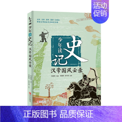 少年读史记-汉帝国风云录 [正版]少年读史记:帝王之路 8-14岁台湾作家倾力打造适合孩子阅读的史记儿童读物 张嘉骅 国