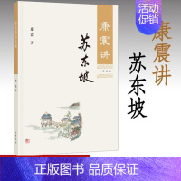 [正版]康震讲苏东坡 康震 古典文学理论 文学评论 中华书局 苏东坡传 康震评说苏东坡 康震品读古诗词 康震讲书系 康震