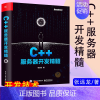 [正版]限量签名版 C++服务器开发精髓 张远龙 C++服务器开发技术栈 C++服务器开发参考书籍 内容详尽版本更新