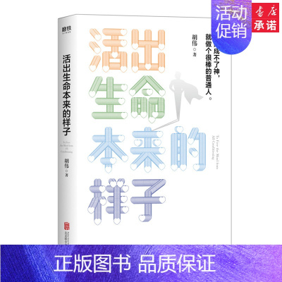 [正版]活出生命本来的样子 胡伟著 既然成不了神 就做个很棒的普通人 通俗易懂的哲学史 幽默风趣的语言让人欲罢不能成功心