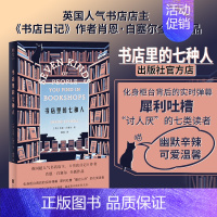 [正版]书店里的七种人 北京联合出版外国文学精装 苏格兰二手书店店主 书店日记作者肖恩·白塞尔著 幽默文学随笔