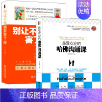 [正版]套装-幽默沟通学系列:把人说笑把事办成的口才秘籍(共2册)受欢迎的哈佛沟通课+ 别让不懂幽默害了你