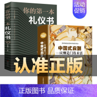 [正版]2册中国式应酬你的第一本礼仪书籍热门酒局饭局应付说话技巧社交常识处事智慧幽默沟通口才训练聊天社交礼仪成功学