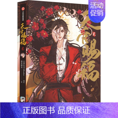 [正版]《天官赐福·2》文轩特典版 墨香铜臭 著 白梦社STARember 绘 中国幽默漫画 文学 出版社 图书