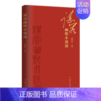 [正版]谌容幽默小说选(历年幽默小说收入2021年两篇新作)