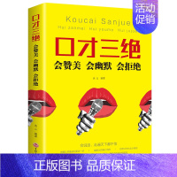 [正版]口才三绝 会赞美会幽默会拒绝 会说话走遍天下都不怕 演讲口才训练教你如何说话的书 人际交往提高情商的口才训练说话