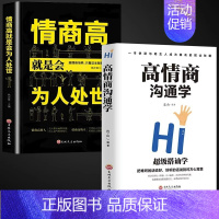 [正版]全2册高情商沟通学情商高就是会为人处世 口才训练提升说话技巧书籍的艺术回话聊天术 提高幽默情商与社交语言表达好好