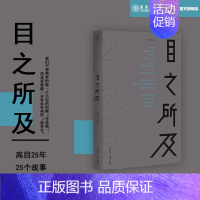 [正版] 目之所及 高目建筑事务所成立25年作品集目之所及心之所向 建筑故事会 真性情诙谐幽默东华大学出版社