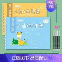 生活人物+交通军事 [正版]儿童幼儿园绘画本控笔训练画画本初学者宝宝启蒙练习4-5岁凹槽学画画练字帖图画本学前班小学生一