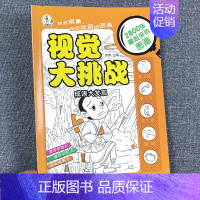 成语大发现 单册 [正版]小学生图画捉迷藏中高难度图画书高阶版智力涂色本影藏的图画视觉大挑战书籍3到4-5-6-8-12