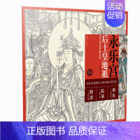 [正版]满2件减2元中国寺观壁画白描人物大图范本5 永乐宫后土皇地祇 超大张白描图稿 原作品质 局部精准放大 临摹实用