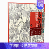 [正版]满2件减2元中国寺观壁画白描人物大图范本4永乐宫南极长生大帝超大张白描图稿原作品质局部精准放大临摹实用创作填色皆