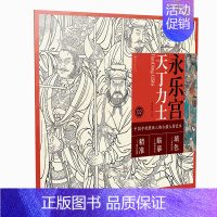 [正版]13中国寺观壁画白描人物大图范本2 永乐宫天丁力士超大张白描图稿 原作品质 局部精准放大 临摹实用 创作填色皆可