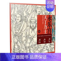 [正版]中国寺观壁画白描人物大图范本·永乐宫天丁力士高清超大全幅白描图稿原作品质局部放大临摹实用配原壁画彩色大图可创作填