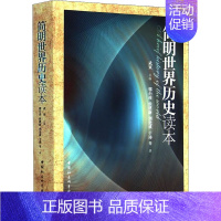 [正版]简明世界历史读本 中国社会科学出版社 武寅 编 世界通史