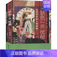 [正版]"肤色"的忧郁 近代日本的人种体验 (日)真嶋亚有 著 宋晓煜 译 亚洲社科 书店图书籍 社会科学文献出版社