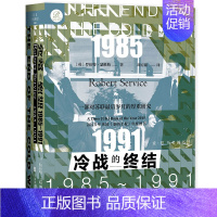 [正版]冷战的终结 1985~1991 (英)罗伯特·瑟维斯 著 周方茹 译 世界通史社科 书店图书籍 社会科学文献出版