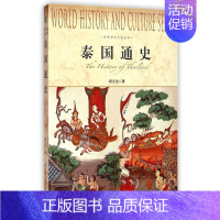 [正版]世界历史文化丛书泰国通史 段立生 系统的泰国史 世界通史简史亚洲历史 欧洲史社科 上海社会科学院出版社 图书籍