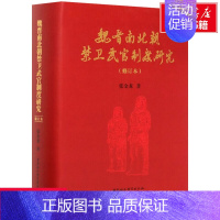 [正版]魏晋南北朝禁卫武官制度研究(修订本) 张金龙 中国社会科学出版社 书籍 书店