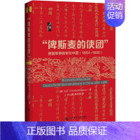 [正版]"俾斯麦的使团" 德国军事教官在中国(1884~1890) 社会科学文献出版社 (德)白莎 著 孙立新,顾年茂