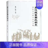 [正版]秦汉魏晋南北朝史国际学术研讨会论文集 楼劲,陈伟主编 著 战国秦汉社科 书店图书籍 中国社会科学出版社