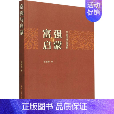 [正版]富强与启蒙 中国近代史探索 张登德 著 近现代史(1840-1919)社科 书店图书籍 中国社会科学出版社