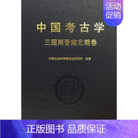 [正版]中国考古学 三国两晋南北朝卷 中国社会科学院考古研究所 著 杨泓,朱岩石 编 三国两晋南北朝社科 书店图书籍