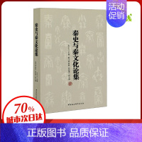 [正版]秦史与秦文化论集 王子今 编 先秦史社科 书店图书籍 中国社会科学出版社