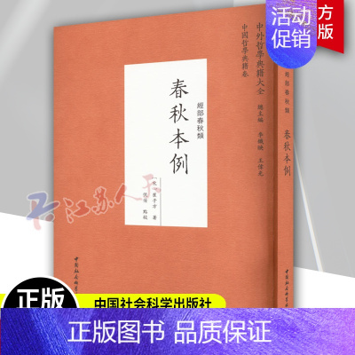 [正版] 春秋本例/中外哲学典籍大全中国哲学典籍卷经部春秋类 [宋] 崔子方 著 中国社会科学出版社