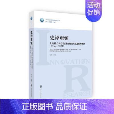 [正版]史译重镇:上海社会科学院历史研究所的翻译事业(1956—2017年)