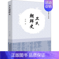 [正版]卫氏朝鲜史 苗威 著 亚洲社科 书店图书籍 中国社会科学出版社