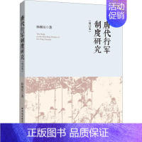 [正版]唐代行军制度研究(增订本) 孙继民 著 隋唐五代十国经管、励志 书店图书籍 中国社会科学出版社