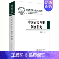 [正版]2021新书 中国古代乡里制度研究 鲁西奇著 国家哲学社会科学成果文库 明清时期乡里制度 乡村社会 北京大学出版