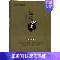 [正版]近代中国:第二十八辑 RT廖大伟主编上海社会科学院9787552023787