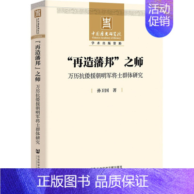 [正版]"再造藩邦"之师 万历抗倭援朝明军将士群体研究 孙卫国 著 明清史社科 书店图书籍 社会科学文献出版社