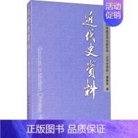 [正版]近代史资料 总141号 中国社会科学院近代史研究所《近代史资料》编辑部 编 近现代史(1840-1919)社科