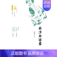 [正版]南凉与西秦 周伟洲著 著 先秦史社科 书店图书籍 社会科学文献出版社