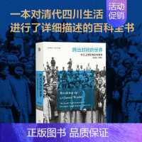 [正版]跨出封闭的世界 长江上游区域社会研究 1644-1911(第3版) 王笛 著 社会科学总论 wxfx