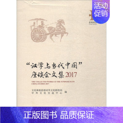 [正版]2017 "汉学与当代中国"座谈会文集 编者:文化和旅游部对外文化联络局//中外文化交流中心 中国社会科学出版社