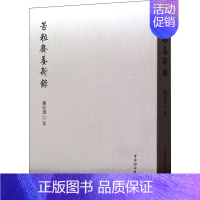 [正版]苦粒斋养新录 钟如雄 著 宋辽金元史生活 书店图书籍 中国社会科学出版社