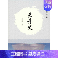 [正版]东丹史 都兴智 中国社会科学出版社 书籍 书店
