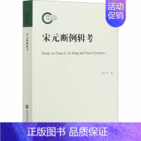 [正版]宋元断例辑考 胡兴东 著 宋辽金元史社科 书店图书籍 社会科学文献出版社