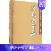 [正版]近代史资料 总146号 中国社会科学院近代史研究所《近代史资料》编辑部 编 近现代史(1840-1919)社科