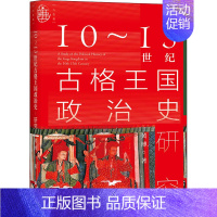 [正版]10~13世纪古格王国政治史研究 黄博 著 宋辽金元史社科 书店图书籍 社会科学文献出版社