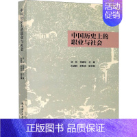 [正版]中国历史上的职业与社会 徐彬,常建华 编 宋辽金元史社科 书店图书籍 中国社会科学出版社