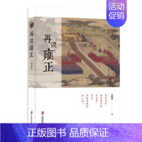 [正版]再说雍正 金恒源 著 明清史社科 书店图书籍 上海社会科学院出版社