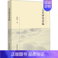 [正版]元史研究论稿 陈高华 著 宋辽金元史社科 书店图书籍 中国社会科学出版社