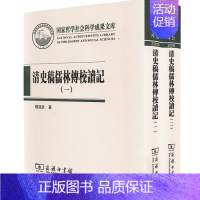 [正版]清史稿儒林传校读记:全二册 国家哲学社会科学成果文库 陈祖武 著 商务印书馆