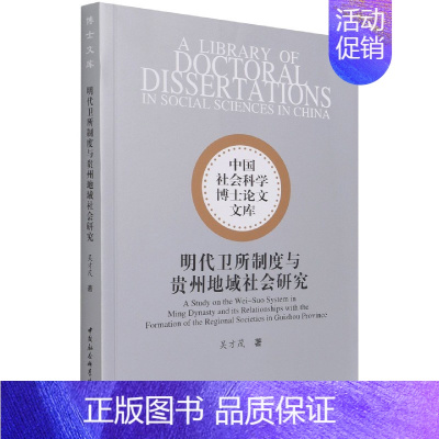 [正版]明代卫所制度与贵州地域社会研究/中国社会科学博士论文文库