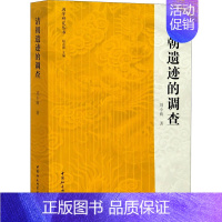 [正版]清朝遗迹的调查 刘小萌 著 明清史社科 书店图书籍 中国社会科学出版社